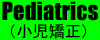 小児矯正へ