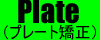 プレート矯正