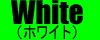 ホワイトへ