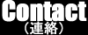 連絡