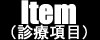 診療項目