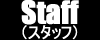 スタッフへ