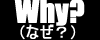 なぜ、なに